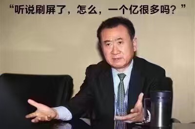王健林：“聽(tīng)說(shuō)被刷屏了，怎么，一個(gè)億很多嗎？”